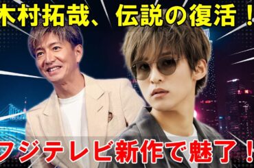 2026年、日本映画の未来を切り開くフジテレビの壮大な2作品：目黒蓮と木村拓哉が魅せる圧巻の演技 | トレンドエンタメ日本