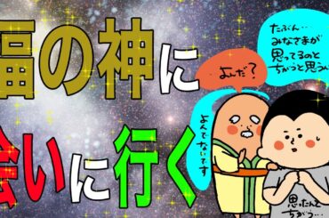福の神に会いにいく方法！？ / 100日マラソン続〜1615日目〜