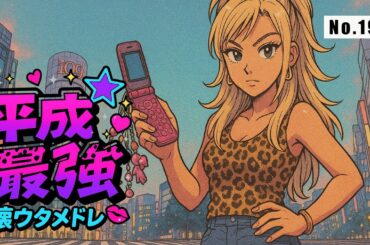 平成懐メロァゲァゲ最強卍MIX | すなやまチル倶楽部【No.197】