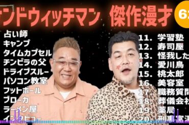 【広告無し】サンドウィッチマン 傑作漫才+コント #62【睡眠用・作業用・高音質BGM聞き流し】（概要欄タイムスタンプ有り）