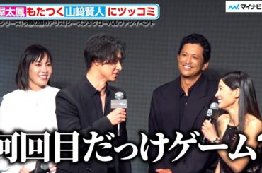 土屋太鳳、もたつく山﨑賢人にツッコミ！Netflixシリーズ「今際の国のアリス」シーズン3 グローバルファンイベント