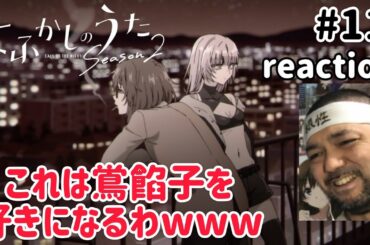 よふかしのうた2期 11話 リアクション【はい、鴬餡子を推しになりましたw】 Call of the Night Season2 ep11 reaction 同時視聴 反応 #よふかしのうた