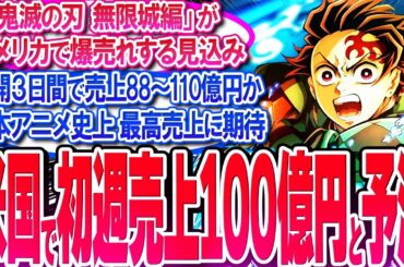 鬼滅映画のアメリカ初週売上の予測値ヤバイ!! 公開3日間で売上100億円!!【反応集】【興行収入】【竈門炭治郎】【猗窩座】【煉獄杏寿郎】【胡蝶しのぶ】【童磨】【冨岡義勇】【無限列車】【総集編】
