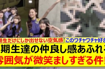 3期生達の仲良し感あふれる雰囲気が微笑ましすぎる件!!【乃木坂46・梅澤美波・久保史緒里・岩本蓮加・伊藤理々杏・吉田綾乃クリスティー】