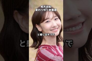 柏木由紀が語る“変わりゆく秋葉原”　#shorts #柏木由紀 #AKB48 #秋葉原 #オタク文化