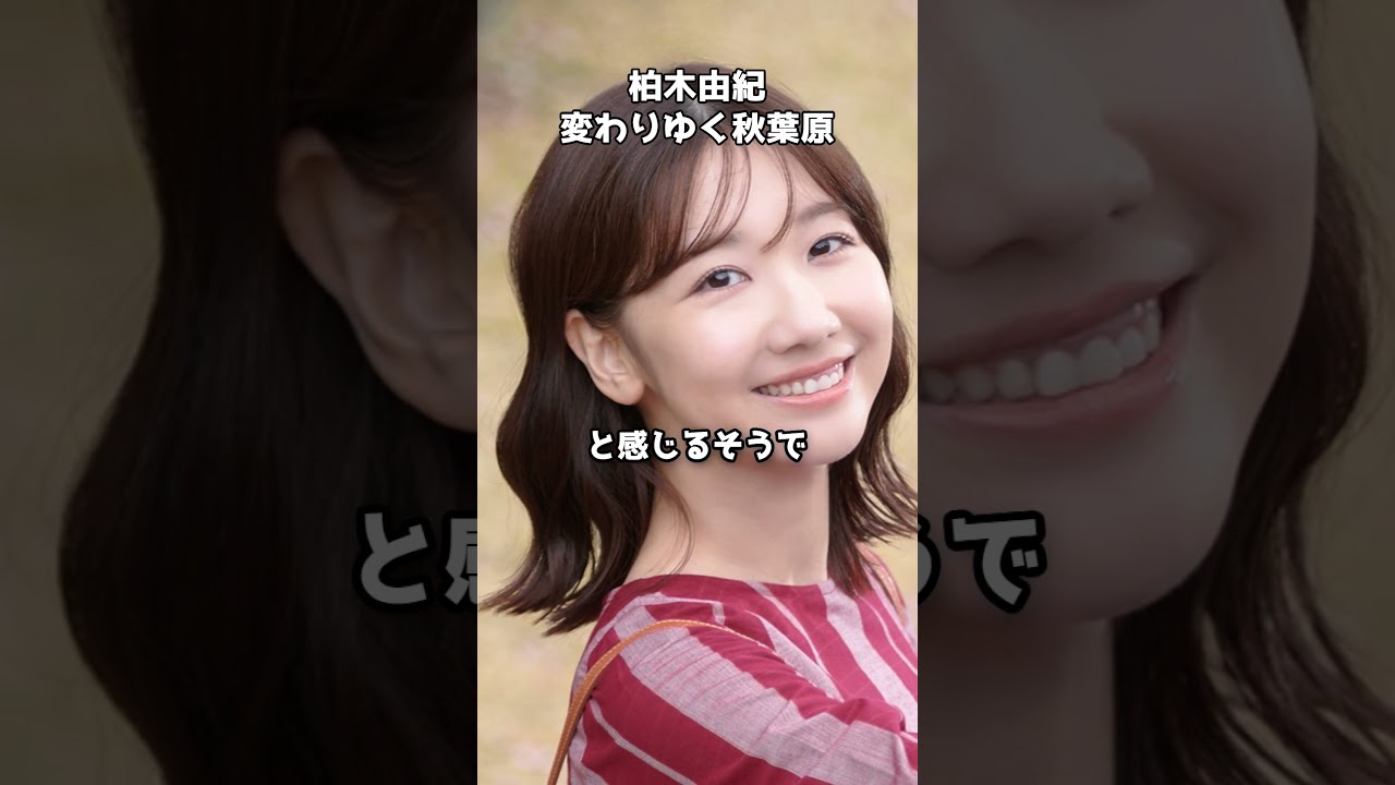 柏木由紀が語る“変わりゆく秋葉原” #shorts #柏木由紀 #AKB48 #秋葉原 #オタク文化 柏木由紀が語る“変わりゆく秋葉原” #shorts #柏木由紀 #AKB48 #秋葉原 #オタク文化