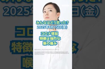 【今日のニュースとコメント】コロナ増加 特徴は強烈な喉の痛み #yahooニュース