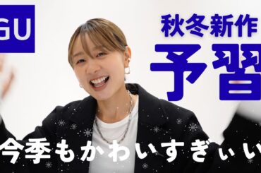 【GU秋冬展示会】新作一気見して何買うか考える回！！！！！
