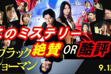新作『ブラック・ショーマン』レビュー！いろんな意味で衝撃的！このミステリーは決作か駄作か‥正直に語ります。