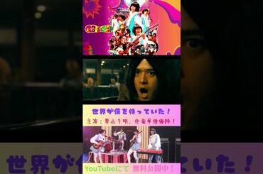 『GSワンダーランド』#映画  #無料映画 #グループサウンズ #音楽 #バンド#栗山千明 #石田卓也  #水嶋ヒロ #浅利陽介 #温水洋一 #三倉茉奈 #三倉佳奈 ＃岸部一徳