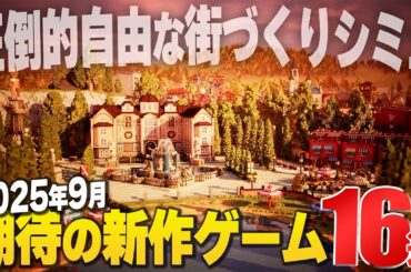2025年9月に発売するゲームが良すぎる【Switch2/PS5/Xbox/Steam】
