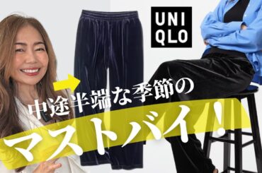 【ユニクロ】いま買うべき、即戦力ベロアパンツ！着こなしアイデア11 #50代ファッション #ユニクロ #uniqloc