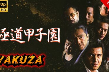 【ヤクザ映画】極道甲子園 🎬🅷🅾🆃🔥 邦画アクション Full HD