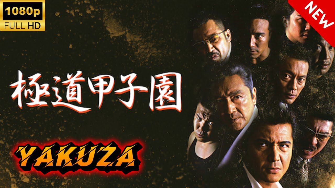 【ヤクザ映画】極道甲子園 🎬🅷🅾🆃🔥 邦画アクション Full HD 【ヤクザ映画】極道甲子園 🎬🅷🅾🆃🔥 邦画アクション Full HD