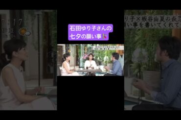 石田ゆり子さんの七夕の願い事とは？🎋
