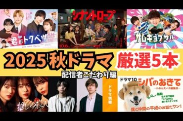 【秋ドラマ】トドラボメンバーは個人的に注目している作品5本話しちゃう！見逃すな！《ウーママ/ボブ/ねむり猫/かずみんこ/トリー》