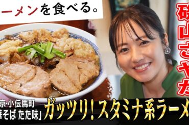 磯山さやかＷ食い！スタミナ系ラーメン＆オリジナル丼！９種類の無料トッピングも