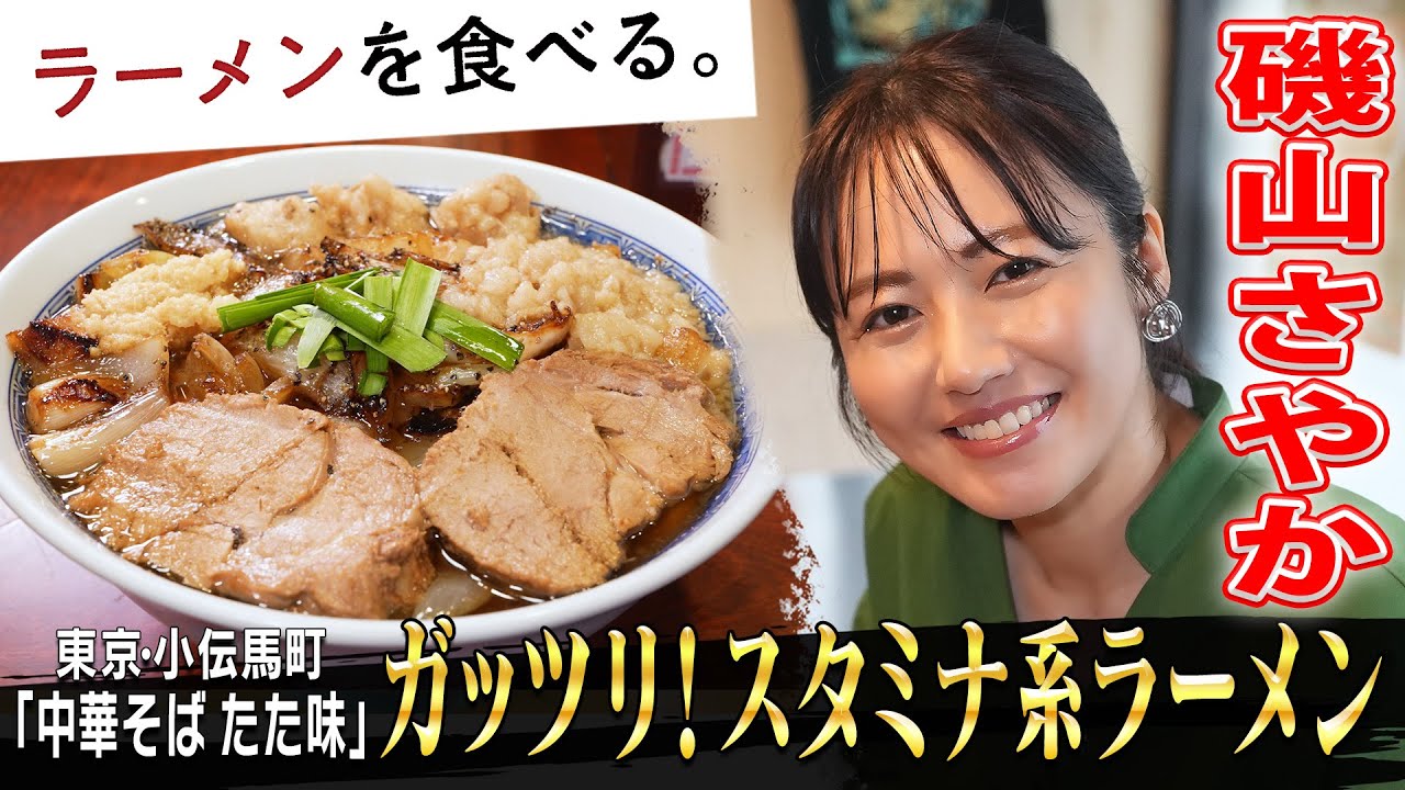 磯山さやかW食い!スタミナ系ラーメン&オリジナル丼!9種類の無料トッピングも 磯山さやかW食い!スタミナ系ラーメン&オリジナル丼!9種類の無料トッピングも