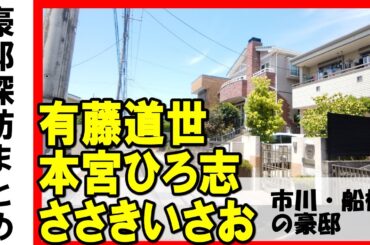 本宮ひろ志（サラリーマン金太郎）・ささきいさお・有藤道世（ミスターロッテ）・松木安太郎・丸山茂樹・山崎製パン創業者・初芝清の市川＆船橋にある豪邸 #不動産 #不動産投資  #物件紹介#高級住宅街