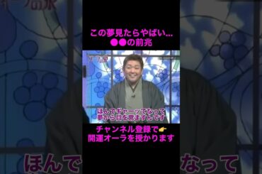 【オーラの泉】この夢見たら要注意！#美輪明宏 #江原啓之 #切り抜き動画 #shorts #スピリチュアル #感動する話 #占い #開運