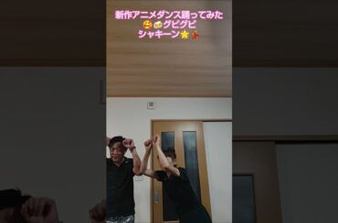 新作アニメダンス踊ってみた💡グビグビシャキーン🌟💃解禁🎊🍻#踊るゴルフ夫婦#ShortYouTube#りんりんりんりんさんとタカタカタカヒロ#アニメダンス
