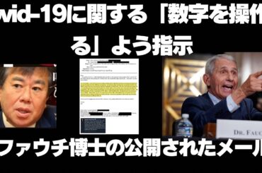 Covid-19に関する「数字を操作する」よう指示。 ファウチ博士の公開されたメールで判明。