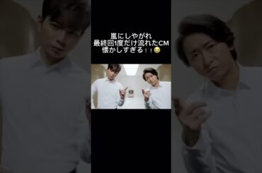 嵐にしやがれの最終回、1度だけ流れた伝説のCM。懐かしすぎて感動😭😭 #嵐 #嵐にしやがれ #大野智