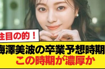 梅澤美波の卒業予想時期、この時期が濃厚か【乃木坂46】