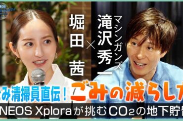 堀田茜×滝沢秀一　ゴミは簡単に減らせる！《 ENEOS FOR OUR EARTH -ONE BYONE- 》