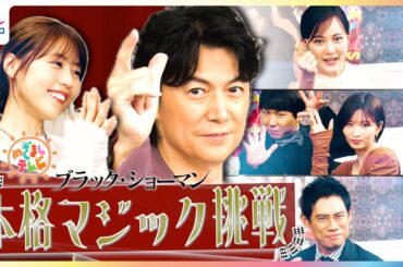 福山雅治＆有村架純もびっくり！生田絵梨花・伊藤淳史・岡崎紗絵・秋山寛貴(ハナコ)が本格マジックに挑戦！めざましテレビ×映画『ブラック・ショーマン』特別コラボ企画【10月17日までの期間限定公開】
