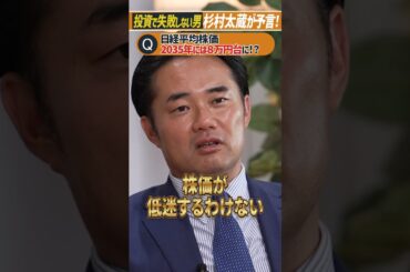 【日経平均株価8万円へ？】2035年の株価を杉村太蔵が予言！