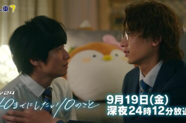 【予告】ドラマ24「40までにしたい10のこと」第12話 最終回