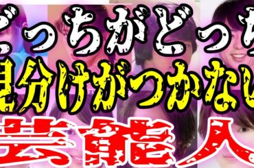 【賛否両論】どっちがどっち？激似すぎて区別つかない芸能人ペア【ガルちゃん大荒れ】