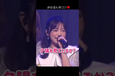 【ラストステージ】夕陽を見ているか？ 【ぱるる部分のみ】 #島崎遥香 #ぱるる #AKB48 #大場美奈 #山内鈴蘭 #永尾まりや #竹内美宥 #市川美織 #入山杏奈 #Shorts