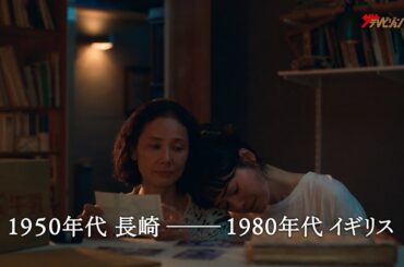 吉田羊×カミラ・アイコ、物語の発端となる重要な会話シーンが公開!母の物語の中に見つけた”嘘”とは… 映画『遠い山なみの光』本編映像