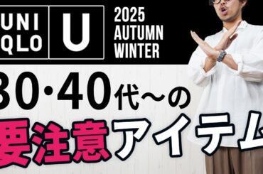 【ユニクロU】大人が選ぶべき秋冬メンズ服はコレだ！【UNIQLO U予習】