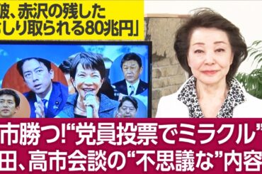 【櫻井よしこのニュース解説】櫻井よしこが岸田、高市氏らを直接電話取材。自民党を去って国民民主、参政、日本保守にまわった保守岩盤支持党員が大挙して高市支持に駆けつける。櫻井よしこ特ダネ取材。