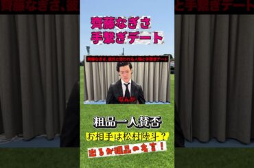 齊藤なぎさ、手繋ぎデート【粗品　一人賛否】お相手はお相手は松村陸斗？ #お笑い＃粗品＃松村陸斗＃齊藤なぎさ