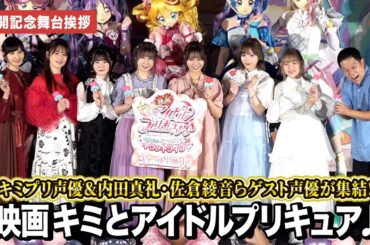 【プリキュア】キミプリ声優＆内田真礼・佐倉綾音・津田篤宏ら集結!!『映画キミとアイドルプリキュア♪ お待たせ！キミに届けるキラッキライブ！』 公開記念舞台あいさつ