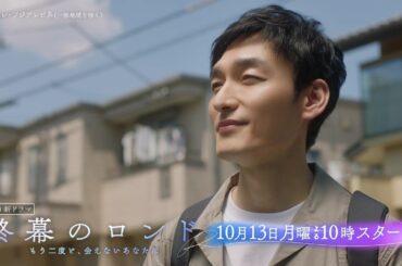 【草彅剛主演・遺品整理人が届ける…“最期のメッセージ“】月10新ドラマ『終幕のロンド —もう二度と、会えないあなたに—』10月13日（月）スタート！