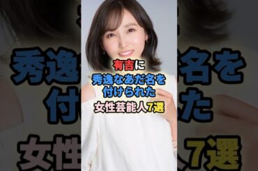 有吉に秀逸なあだ名を付けられた女性芸能人7選#女性有名人 #女性芸能人 #加藤綾子 #和田アキ子 #吉木りさ #rikaco #楠田枝里子#森光子 #有吉弘行