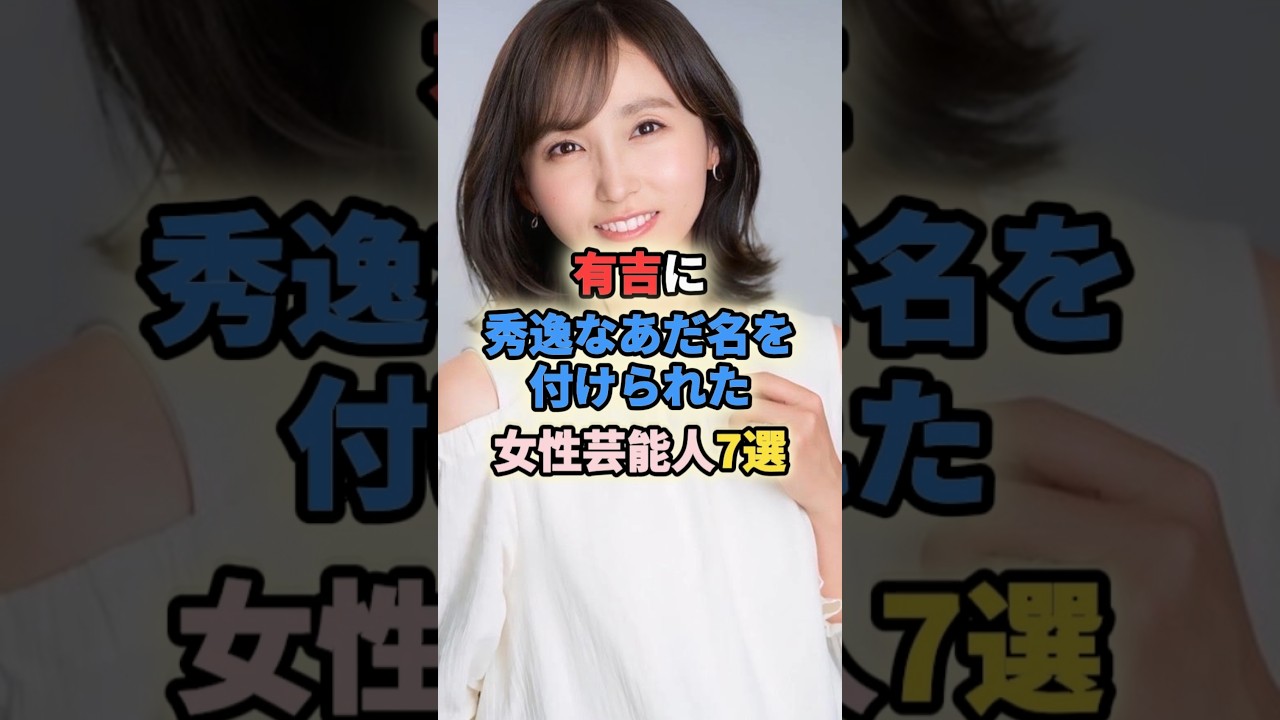 有吉に秀逸なあだ名を付けられた女性芸能人7選#女性有名人 #女性芸能人 #加藤綾子 #和田アキ子 #吉木りさ #rikaco #楠田枝里子#森光子 #有吉弘行 有吉に秀逸なあだ名を付けられた女性芸能人7選#女性有名人 #女性芸能人 #加藤綾子 #和田アキ子 #吉木りさ #rikaco #楠田枝里子#森光子 #有吉弘行