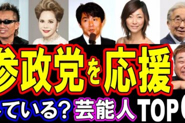 【えっ！そうなの？】参政党を支持・応援している芸能人TOP６【衝撃】の事実がヤバい！