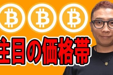 注目の価格帯！！【 仮想通貨チャート分析】 #ビットコイン #仮想通貨 #暗号資産 #テクニカル分析