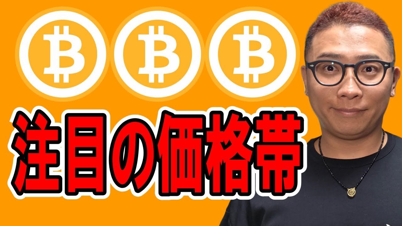 注目の価格帯!!【 仮想通貨チャート分析】 #ビットコイン #仮想通貨 #暗号資産 #テクニカル分析 注目の価格帯!!【 仮想通貨チャート分析】 #ビットコイン #仮想通貨 #暗号資産 #テクニカル分析