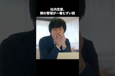 【社内恋愛、顔の管理が一番むずい説】「＃ドラマ40までに」第7話より　本編はTVerにて！