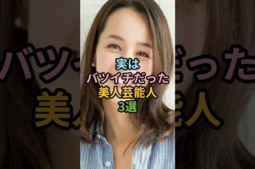 実はバツイチだった美人芸能人#女性芸能人 #芸能人 #miwa #加藤ローサ #臼田あさ美