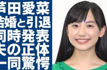 芦田愛菜が結婚と引退を同時に発表する実態...夫の正体があの人気俳優だった真相や二人の馴れ初めに驚愕....『子役』からも有名な女優の処女を奪った人物...現在の年収に驚きを隠さない...