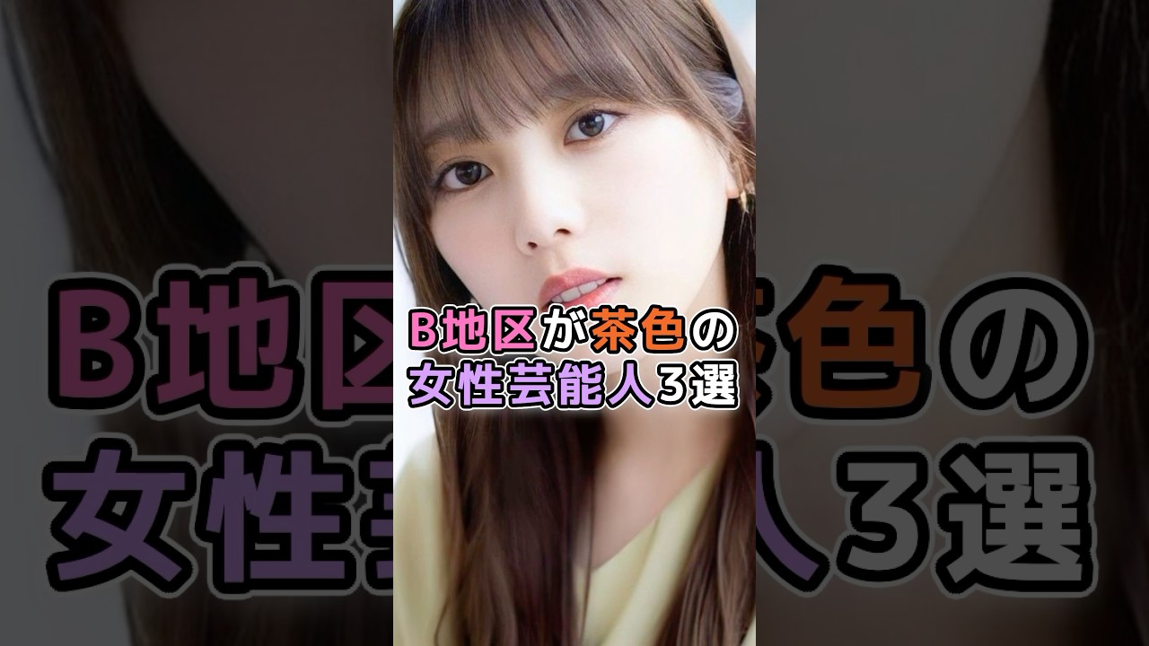 茶色の女性芸能人3選　#芸能人 #芸能界 #与田祐希