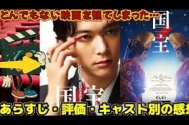 『国宝』あらすじ・評価・キャスト別の感想/吉沢亮のえげつない演技